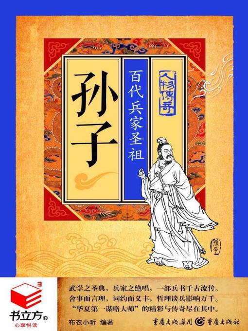 Title details for 孙子 by 布衣小昕 - Available